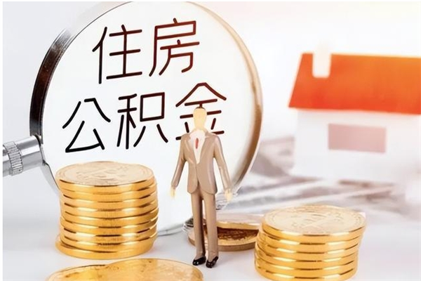 攀枝花负债可以取公积金吗（负债公积金可以贷款买房吗?）