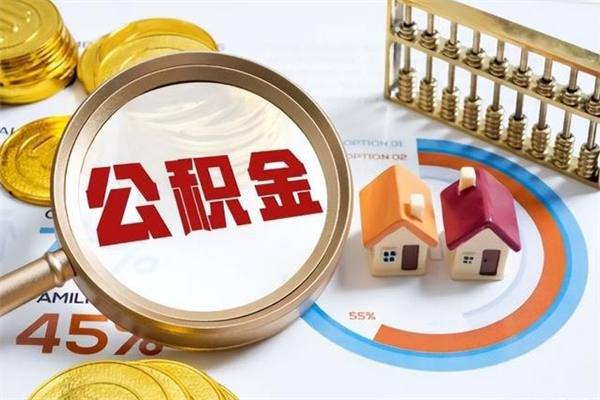 攀枝花住房公积金个人提（2020年个人住房公积金提取条件）