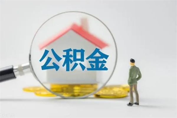 攀枝花市封存公积金怎么取（封存公积金提取流程2021）