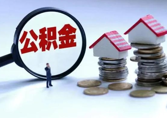 攀枝花离职了怎么取公积金（离职了怎么提取住房公积金的钱）