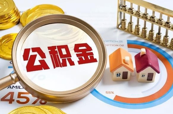 攀枝花住房公积金帐户封存怎么取出来（公积金账户已封存怎么提取）